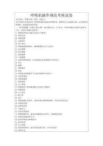 呼吸機操作規范考核試卷