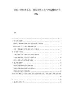 2025-2030燃煤電廠脫硫系統(tǒng)防腐內(nèi)襯選材經(jīng)濟(jì)性比較