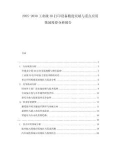 2025-2030工業級3D打印設備精度突破與重點應用領域投資分析報告