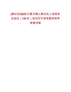 [惠農(nóng)區(qū)]2025寧夏石嘴山惠農(nóng)區(qū)人民陪審員選任（120名）筆試歷年參考題庫(kù)附帶答案詳解