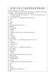 化學(xué)礦開采與生物多樣性保護(hù)考核試卷