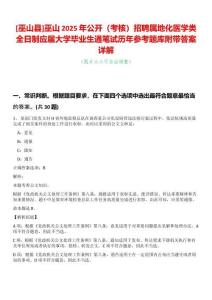 [巫山縣]巫山2025年公開（考核）招聘屬地化醫(yī)學(xué)類全日制應(yīng)屆大學(xué)畢業(yè)生通筆試歷年參考題庫附帶答案詳解