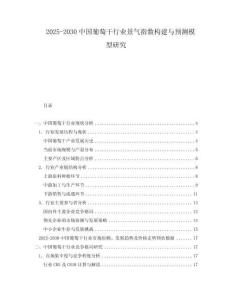 2025-2030中國葡萄干行業景氣指數構建與預測模型研究