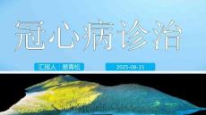 冠心病诊治