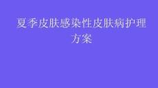 夏季皮膚感染性皮膚病護理方案2025