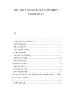 2025-2030中國(guó)高端茶葉禮盒市場(chǎng)消費(fèi)升級(jí)趨勢(shì)與營(yíng)銷策略分析報(bào)告