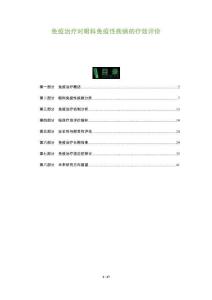 免疫治療對眼科免疫性疾病的療效評價-洞察及研究