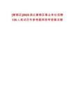 [曾都區]2025湖北曾都區事業單位招聘135人筆試歷年參考題庫附帶答案詳解