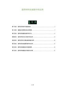 超導(dǎo)材料在減阻中的應(yīng)用-洞察及研究