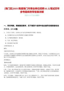 [海門區]2025南通海門市事業單位招聘62人筆試歷年參考題庫附帶答案詳解