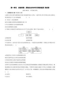 第一單元　史前時期：原始社會與中華文明的起源   單元測試卷（含答案）