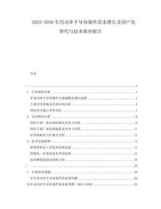 2025-2030車用功率半導(dǎo)體器件需求增長及國產(chǎn)化替代與技術(shù)壁壘報(bào)告