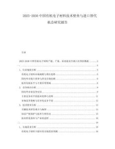 2025-2030中國有機(jī)電子材料技術(shù)壁壘與進(jìn)口替代機(jī)會(huì)研究報(bào)告