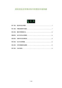 虛擬現實在軍事訓練中的模擬環境構建-洞察及研究