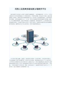 用得上玩得爽體驗創新云端軟件平臺