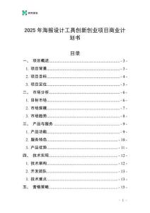 2025年海報(bào)設(shè)計(jì)工具創(chuàng)新創(chuàng)業(yè)項(xiàng)目商業(yè)計(jì)劃書(shū)