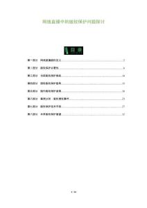 網(wǎng)絡(luò)直播中的版權(quán)保護(hù)問(wèn)題探討-洞察及研究