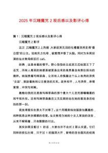 2025年沉睡魔咒2觀后感以及影評心得