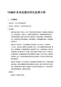 110KV變電站建設(shè)項目監(jiān)理大綱