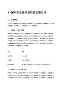 110KV變電站建設(shè)項目監(jiān)理月報