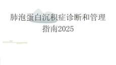 肺泡蛋白沉積癥診斷和管理指南2025