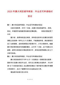 2025年澳大利亞留學新政：畢業(yè)后可申請臨時簽證
