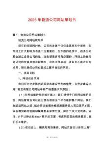 2025年物流公司網(wǎng)站策劃書