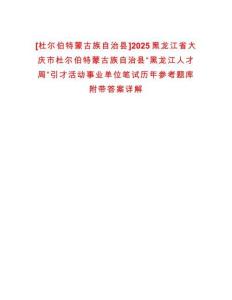 [杜爾伯特蒙古族自治縣]2025黑龍江省大慶市杜爾伯特蒙古族自治縣“黑龍江人才周”引才活動事業(yè)單位筆試歷年參考題庫附帶答案詳解