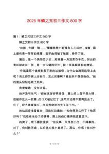 2025年鱗之咒初三作文800字