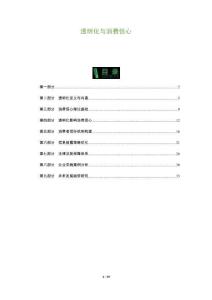 透明化與消費信心-洞察及研究