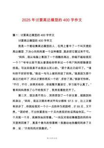 2025年討要高達(dá)模型的400字作文