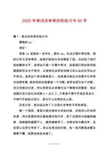 2025年考試沒有考好的檢討書50字