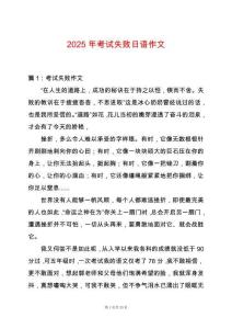 2025年考試失敗日語作文