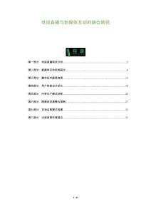 電視直播與新媒體互動(dòng)的融合路徑-洞察及研究