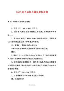 2025年目標(biāo)軟件嬉戲策劃考題