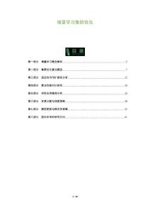 增量學(xué)習(xí)集群優(yōu)化-洞察及研究