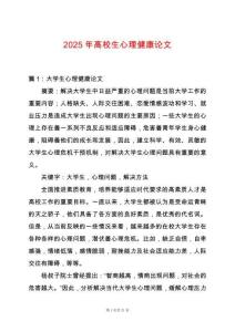 2025年高校生心理健康論文