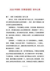 2025年雨果《巴黎圣母院》讀書心得