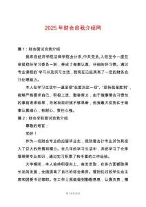 2025年財(cái)會自我介紹網(wǎng)