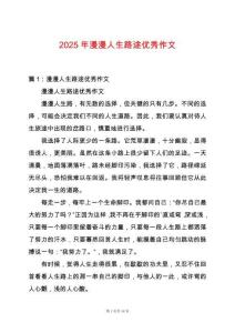 2025年漫漫人生路途優秀作文