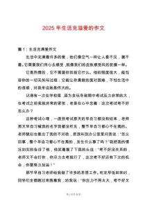2025年生活充溢愛的作文