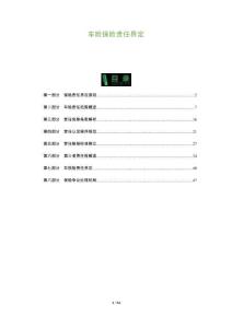 車險(xiǎn)保險(xiǎn)責(zé)任界定-洞察及研究