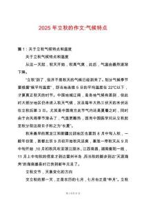 2025年立秋的作文-氣候特點(diǎn)