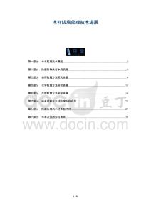 木材防腐處理技術(shù)進(jìn)展-洞察及研究