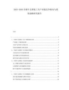 2025-2030全球中文排版工具產業鏈競爭格局與投資戰略研究報告
