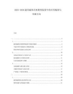 2025-2030超導磁體在核聚變裝置中的應用瓶頸與突破方向