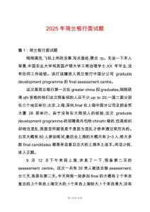 2025年荷蘭銀行面試題