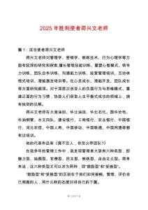 2025年勝利使者蔣興文老師