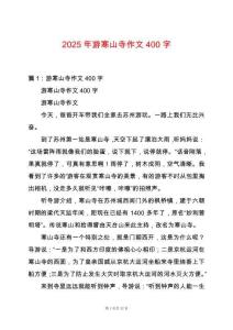 2025年游寒山寺作文400字