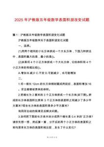 2025年滬教版五年級數學表面積胡改變試題